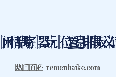闲情偶寄·器玩·位置忌排偶反义词是什么意思的图片
